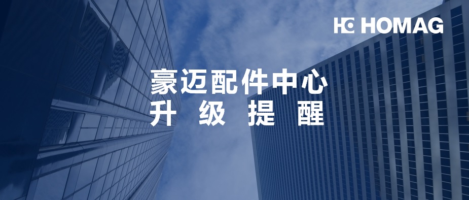 豪邁中國配件中心實行庫存管理及訊息升級，請您提前做好配件準備！