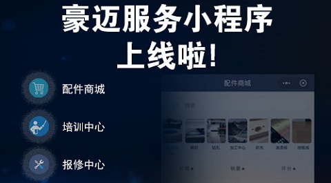 豪邁中國服務小程序全新發(fā)布，助力智能制造持續(xù)穩(wěn)健運營
