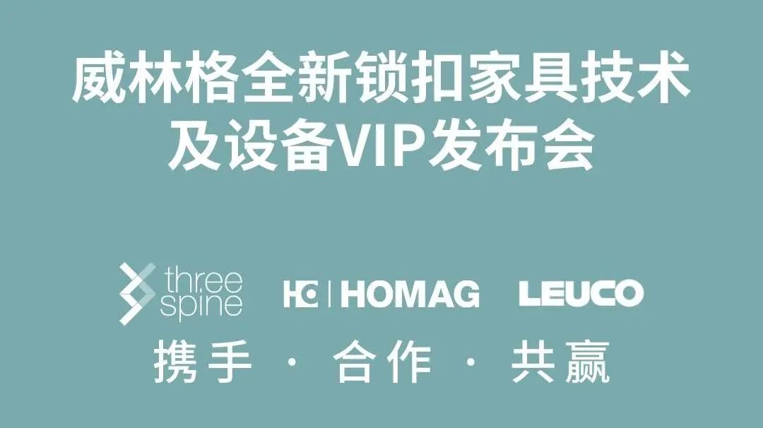 會議回顧｜威林格全新鎖扣家具技術及設備VIP發(fā)布會