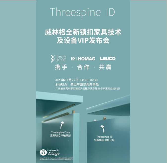 邀請函｜威林格全新鎖扣家具技術及設備VIP發(fā)布會