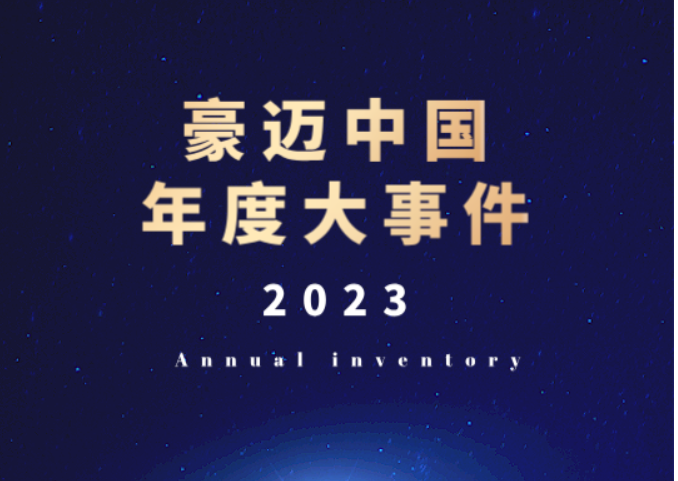 迎風破浪 鏗鏘前行 | 將豪邁中國2023年的珍貴烙印在心