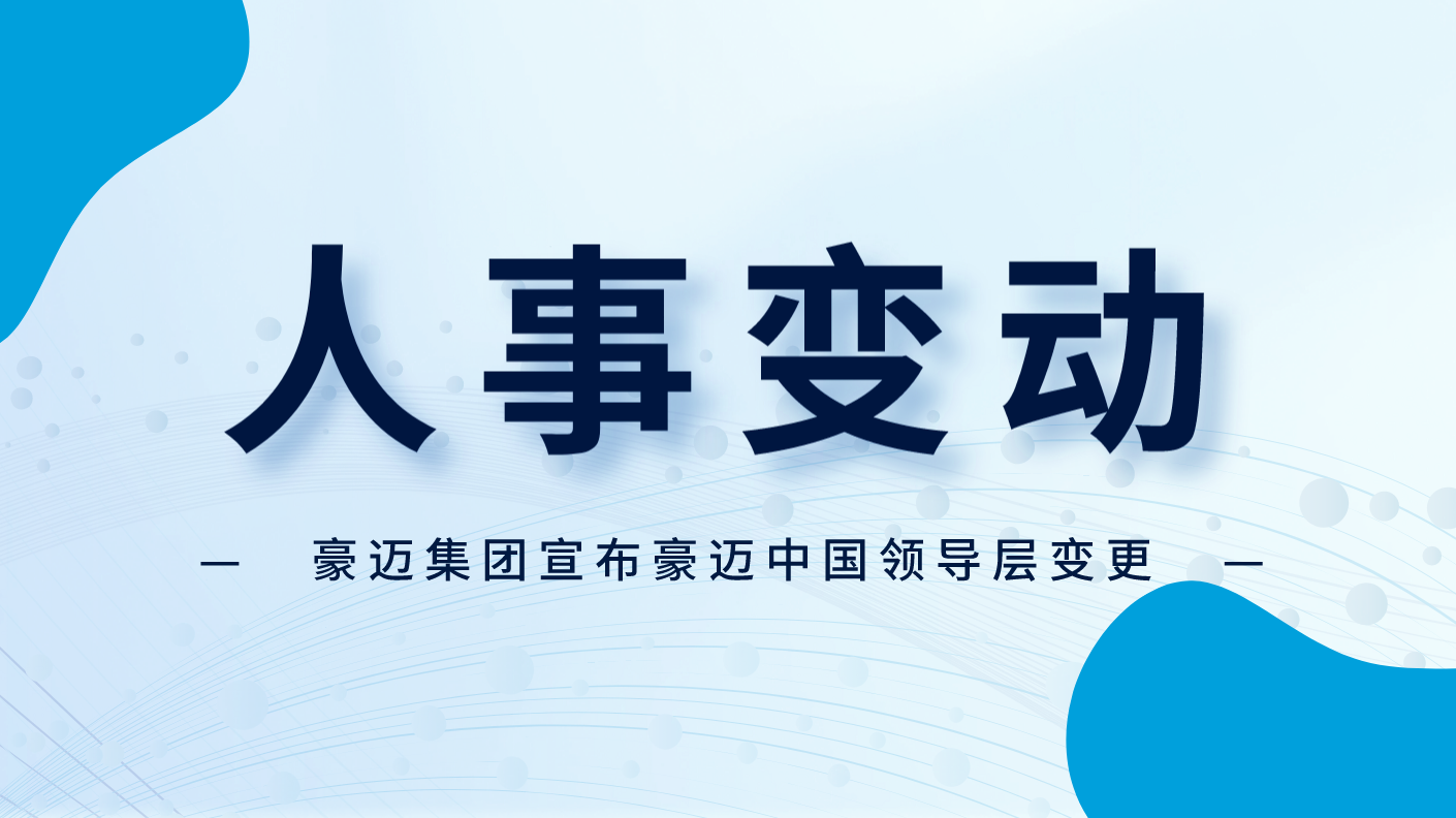 人事變動 | 豪邁集團宣布豪邁中國領導層變更